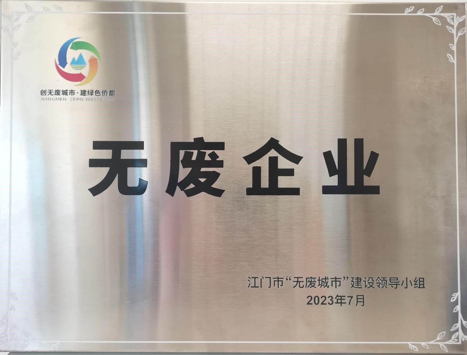 天游ty8检测中心获评江门市首批“无废城市细胞”单位